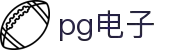 PG游戏试玩 | PG电子官方网站